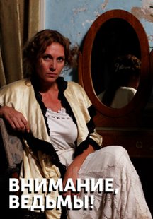Внимание, ведьмы!