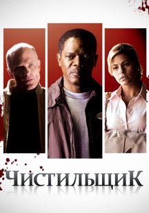 Чистильщик