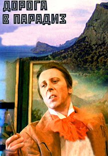 Дорога в Парадиз
