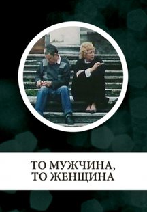 То мужчина, то женщина