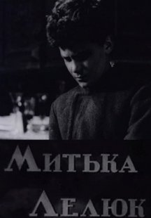 Митька Лелюк