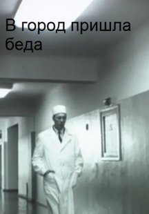 В город пришла беда