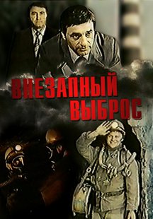 Внезапный выброс