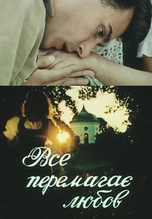 Все побеждает любовь