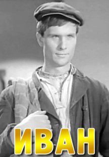 Иван
