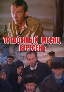 Тревожный месяц вересень