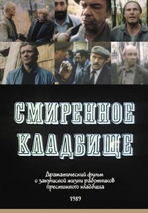 Смиренное кладбище