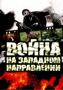 Война (На западном направлении)
