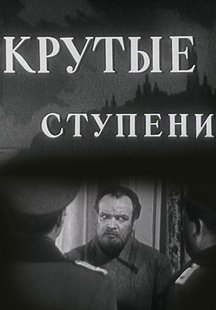 Крутые ступени