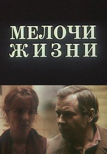 Мелочи жизни