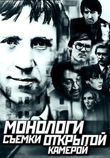 Монологи. Съемки "открытой" камерой