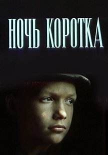 Ночь коротка