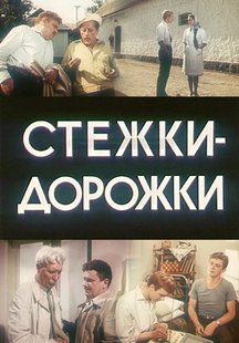 Стежки - дорожки