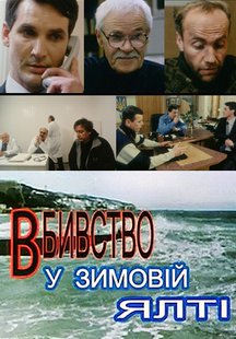 Убийство в зимней Ялте