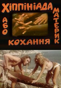 Хиппиниада, или Материк любви