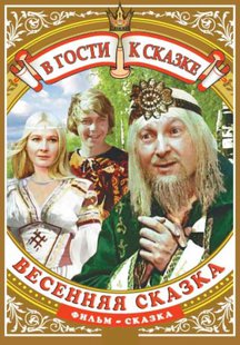 Весенняя сказка