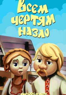 Всем чертям назло