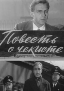 Повесть о чекисте