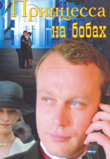 Принцесса на бобах