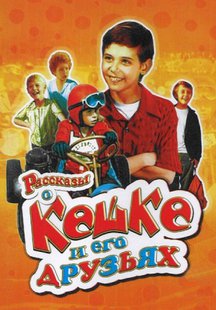 Рассказы о Кешке и его друзьях