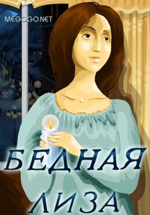 Бедная Лиза