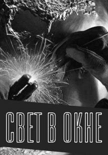 Свет в окне