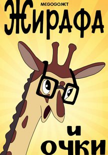 Жирафа и очки