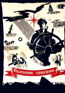 Сильнее урагана