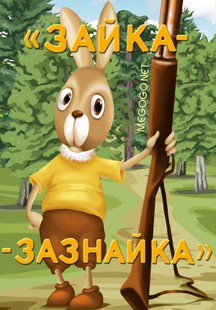 Зайка-зазнайка