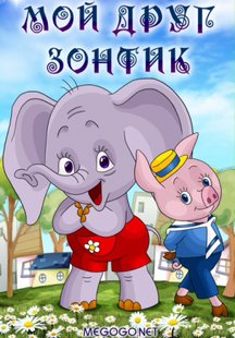 Мой друг зонтик