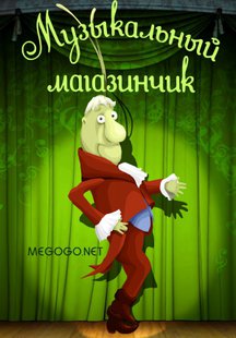 Музыкальный магазинчик