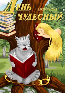 День чудесный