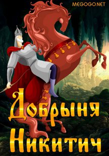 Добрыня Никитич
