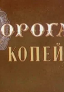 Дорогая копейка