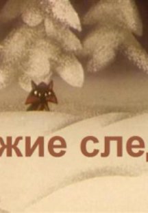 Чужие следы