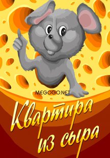 Квартира из сыра