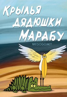 Крылья дядюшки Марабу