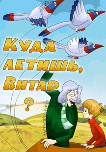 Куда летишь, Витар?