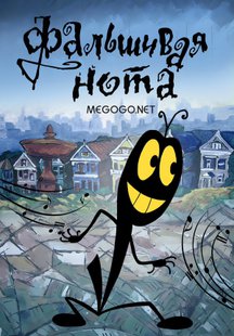 Фальшивая нота