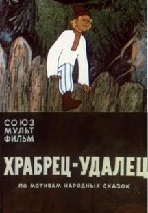 Храбрец-удалец