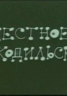 Честное крокодильское
