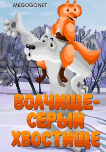 Волчище - серый хвостище