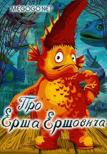 Про Ерша Ершовича