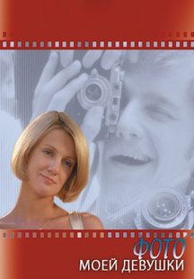 Фото моей девушки