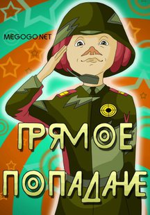 Прямое попадание