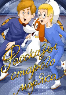 Рассказы старого моряка