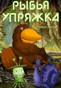 Рыбья упряжка