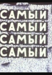 Самый, самый, самый