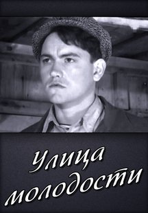 Улица молодости