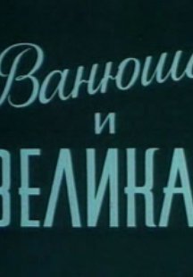Ванюша и великан